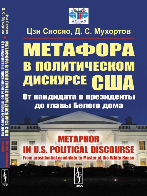 Метафора в политическом дискурсе США. От кандидата в президенты до главы Белого дома