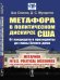 Метафора в политическом дискурсе США. От кандидата в президенты до главы Белого дома