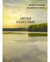 Звуки небесные. Песни композитора Владимира Купцова на стихи поэта Юрия Колоднего