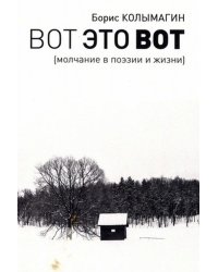 Вот это вот. Молчание в поэзии и жизни