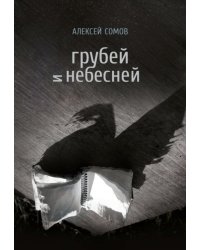 Грубей и небесней: стихотворения, эссе