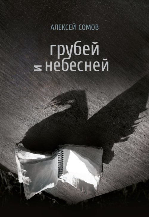 Грубей и небесней: стихотворения, эссе