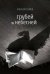 Грубей и небесней: стихотворения, эссе