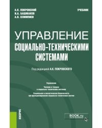 Управление социально-техническими системами. Учебник