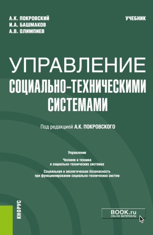 Обложка книги «Управление социально-техническими системами. Учебник» — Покровский А.К. , Башмаков И.А., Олимпиев А.В., ISBN 9785406070468