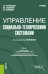 Обложка книги «Управление социально-техническими системами. Учебник» — Покровский А.К. , Башмаков И.А., Олимпиев А.В., ISBN 9785406070468