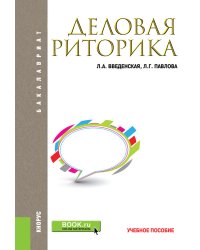 Деловая риторика. Учебное пособие