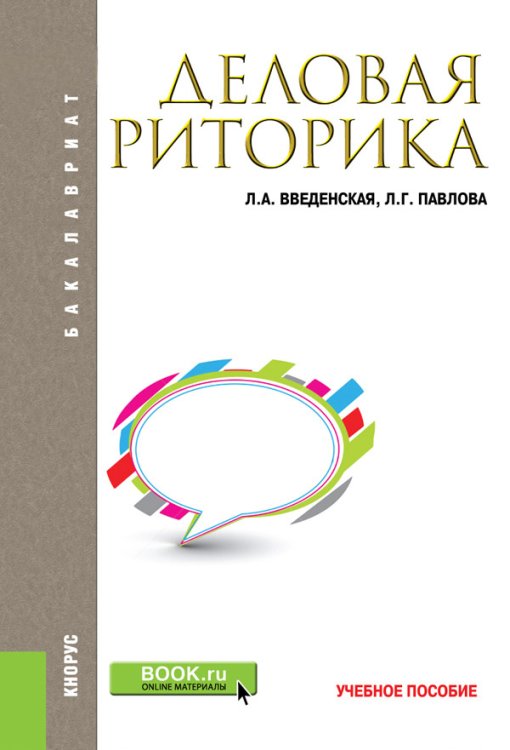 Деловая риторика. Учебное пособие