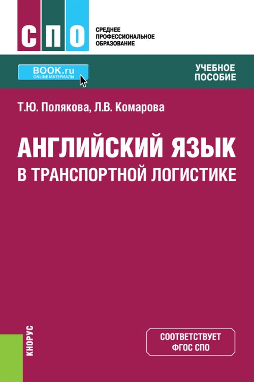 Среднее профессиональное образование (СПО) Английский язык в транспортной логистике. Учебное пособие