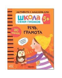 Школа Cеми Гномов. Активити с наклейками. Речь, грамота. 5+