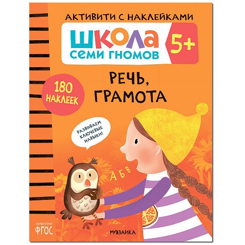 Школа Cеми Гномов. Активити с наклейками. Речь, грамота. 6+