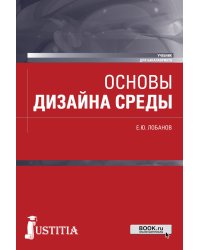 Основы дизайна среды. Учебник