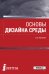 Основы дизайна среды. Учебник