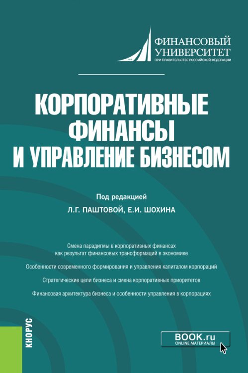 Магистратура Корпоративные финансы и управление бизнесом. Монография