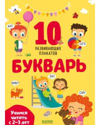 Букварь. Учимся читать с 2-3 лет. 10 развивающих плакатов