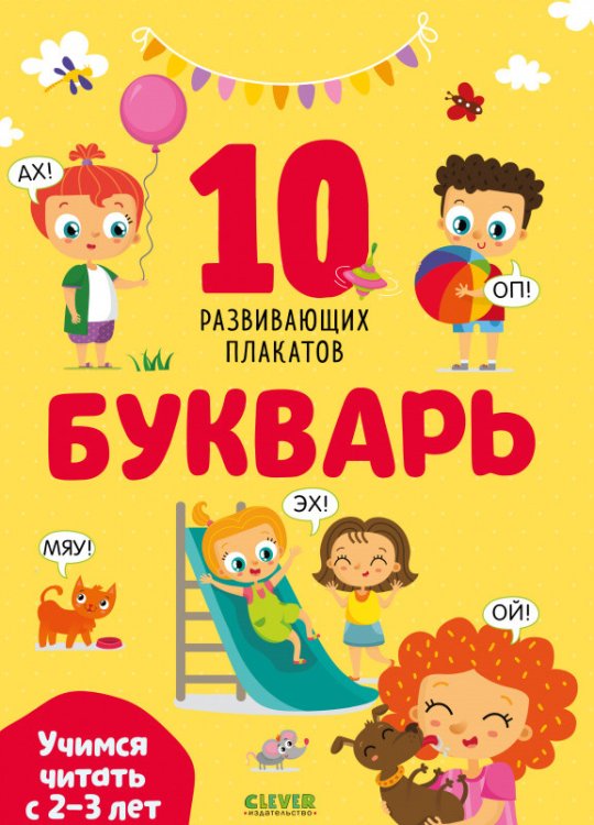 Обложка книги «Букварь. Учимся читать с 2-3 лет. 10 развивающих плакатов», ISBN 9785001543503