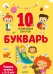 Обложка книги «Букварь. Учимся читать с 2-3 лет. 10 развивающих плакатов», ISBN 9785001543503