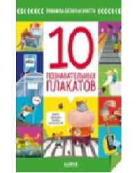Правила безопасности. 10 познавательных плакатов