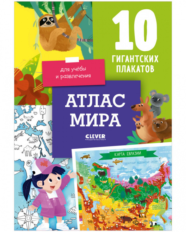 Обложка книги «Атлас мира. 10 гигантских плакатов для учёбы и развлечения» — Давыдова Светлана, ISBN 9785001544227