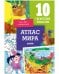 Обложка книги «Атлас мира. 10 гигантских плакатов для учёбы и развлечения» — Давыдова Светлана, ISBN 9785001544227