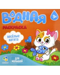 Водная раскраска "Веселые котята"
