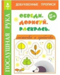 Листочки и грибочки. Обведи. Дорисуй и раскрась. 5+