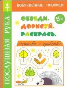 Листочки и грибочки. Обведи. Дорисуй и раскрась. 5+