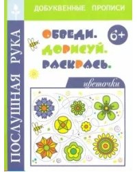Цветочки. Обведи. Дорисуй и раскрась. 6+