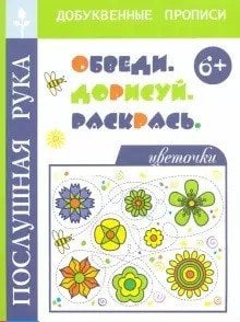 Цветочки. Обведи. Дорисуй и раскрась. 6+