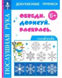 Снежинки. Обведи. Дорисуй и раскрась. 5+
