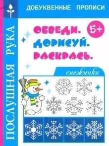 Снежинки. Обведи. Дорисуй и раскрась. 5+