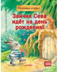 Зайчик Сева идёт на день рождения! Полезные сказки 