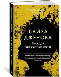 Каждая сыгранная нота