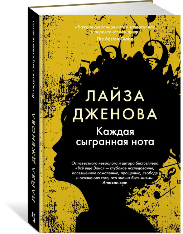 Джоджо Мойес Каждая сыгранная нота