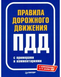 Правила дорожного движения 2021 с примерами и комментариями