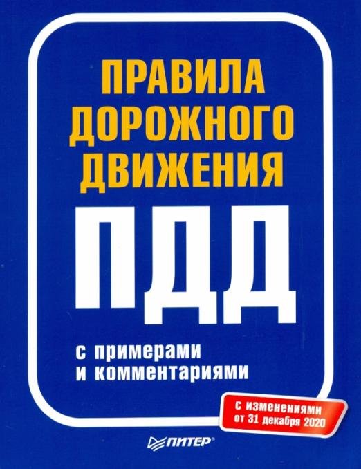 Правила дорожного движения 2021 с примерами и комментариями