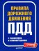 Правила дорожного движения 2021 с примерами и комментариями