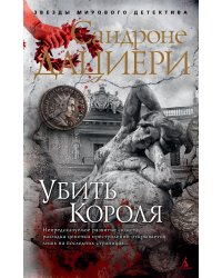 Убить Короля 