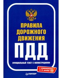 Правила дорожного движения 2021. Официальный текст с иллюстрациями
