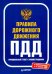 Правила дорожного движения 2021. Официальный текст с иллюстрациями