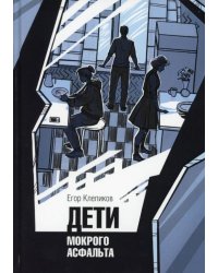 Дети Мокрого асфальта