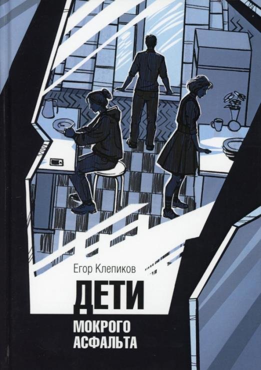 Обложка книги «Дети Мокрого асфальта» — Клепиков Егор, ISBN 9785449108548