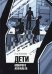 Обложка книги «Дети Мокрого асфальта» — Клепиков Егор, ISBN 9785449108548
