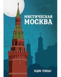 Мистическая Москва