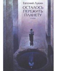 Осталось пережить планету