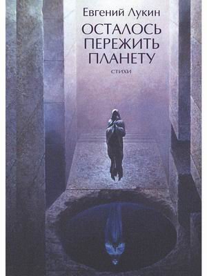 Обложка книги «Осталось пережить планету» — Лукин Евгений Юрьевич, ISBN 9785517047236