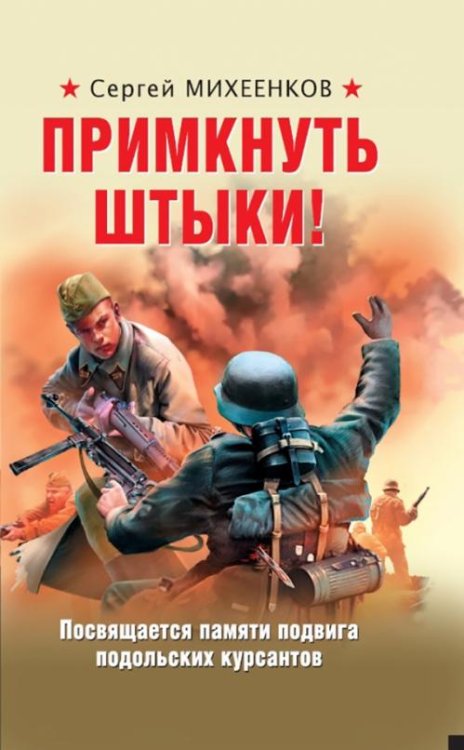 Обложка книги «Примкнуть штыки!» — Михеенков Сергей Егорович, ISBN 9785001552819