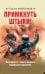 Обложка книги «Примкнуть штыки!» — Михеенков Сергей Егорович, ISBN 9785001552819