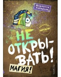 Не открывать! Магия! 