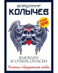 Влюблен и очень опасен